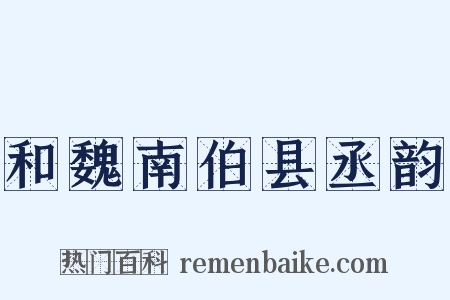 和魏南伯县丞韵是什么意思的图片